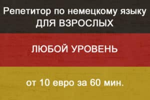Репититор по немецкому языку для взрослых.