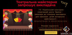 Вакансія для українців в Мюнхене. Работа в театре с детьми. Учитель.